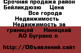 Срочная продажа район Бейликдюзю  › Цена ­ 46 000 - Все города Недвижимость » Недвижимость за границей   . Ненецкий АО,Бугрино п.